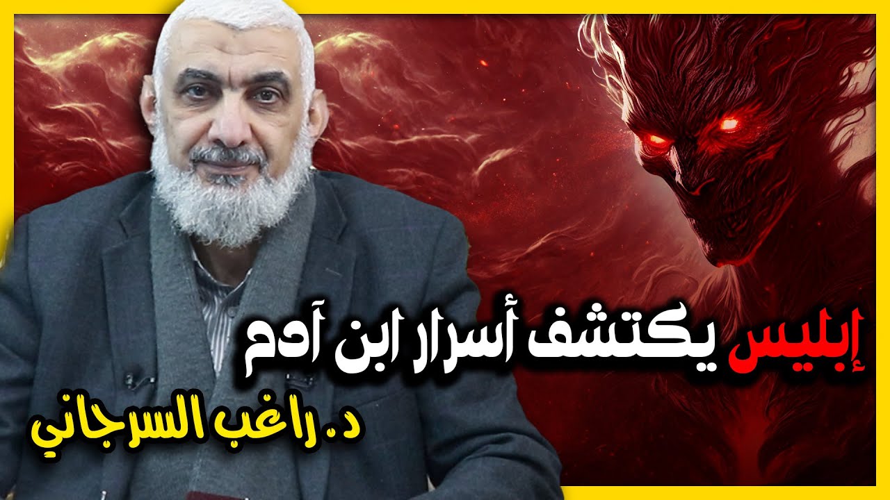 إبليس يكتشف أسرار ابن آدم