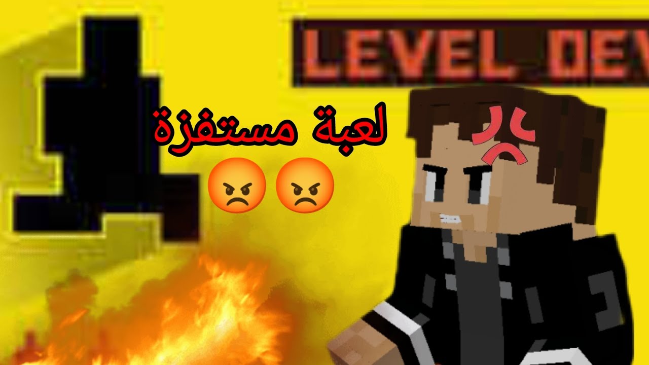اقصم بالله اللعبة دي مستفزة و ترفع الضغت صحيت اهلي من كثر الغضب😡😡(level devile) 