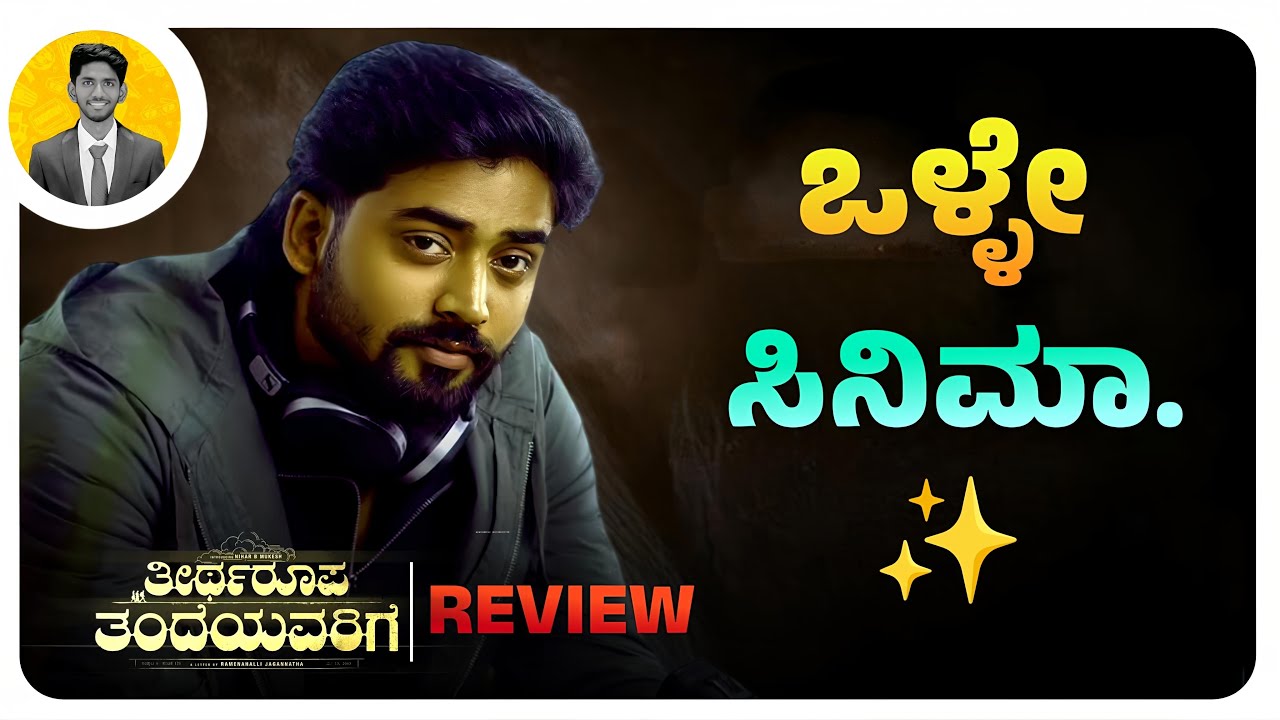 ಒಳ್ಳೇ ಸಿನಿಮಾ.✨ | Theertharoopa Thandeyavarige Movie Review | Cinema with Varun |