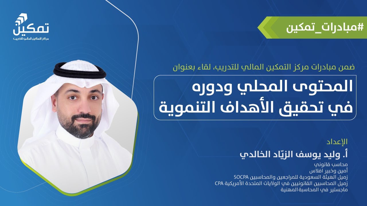 المحتوى المحلي ودوره في تحقيق الأهداف التنموية | أ. وليد الخالدي