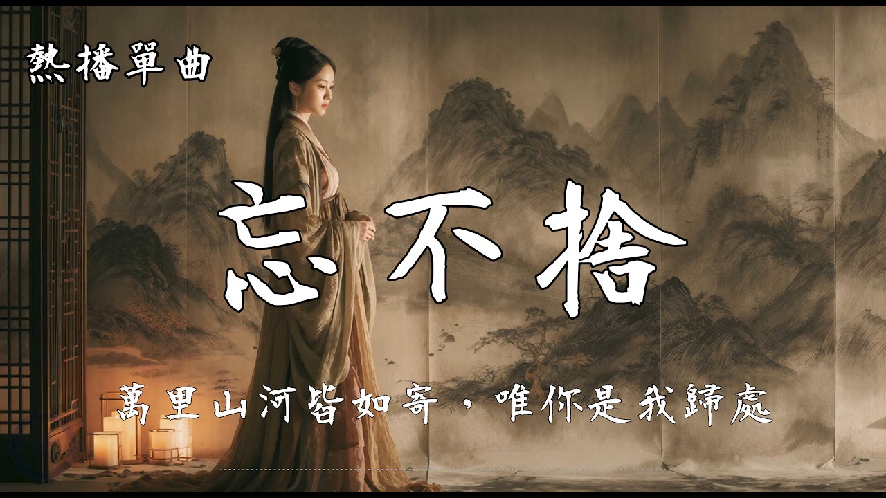 《忘不捨》｜古風唯美國風歌曲｜點一筆驚鴻照影 唯你是我的停留｜Chinese Ancient Style Song#國風【高音質 | 動態歌詞Lyrics】♫抖音熱播單曲