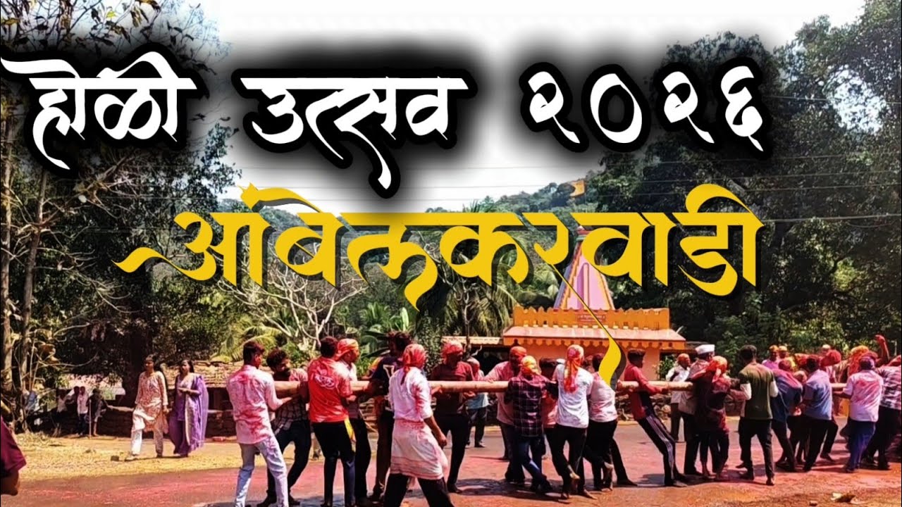 Ambelkarwadi Shimga Utsav 2026 | Konkan Traditional Shimga Festival | Holi Festival Maharashtra Vlog
