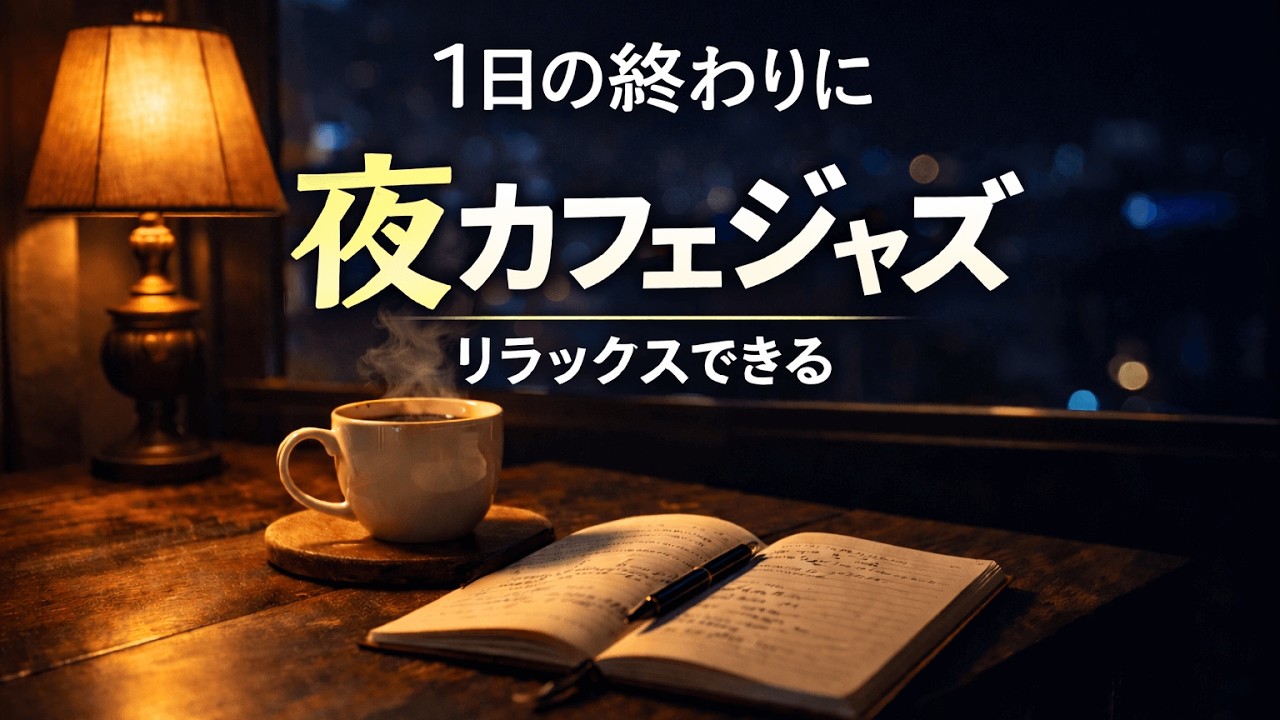 【作業用BGM】癒される夜カフェジャズ｜リラックスできる落ち着くピアノJAZZ 3時間
