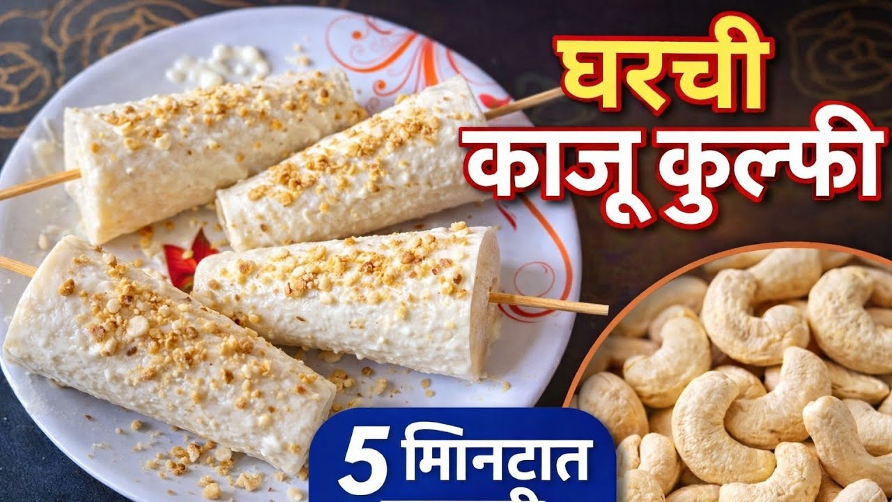 आता घरीच बनवा मार्केट सारखी काजू कुल्फी | Home Made Cashew Kulfi Recipe  | Kulfi Recipe 