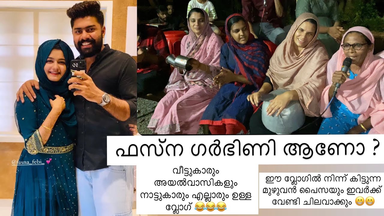 ഫസ്‌ന ഗർഭിണി ആണോ ? ഉമ്മ പറയുന്നു | അയൽവാസികളോടൊപ്പം ആഘോഷം 😂| AMRAS AMEEN | FASNA FEBIN |
