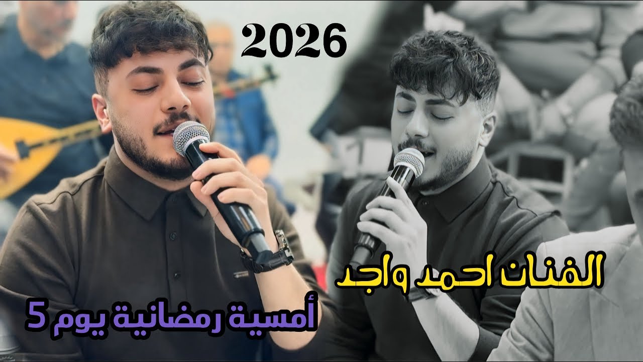 أمسية رمضانية يوم 5  - الفنان احمد واجد - 2026 - العازف احمد دنيز - وليد اوجوشلو 