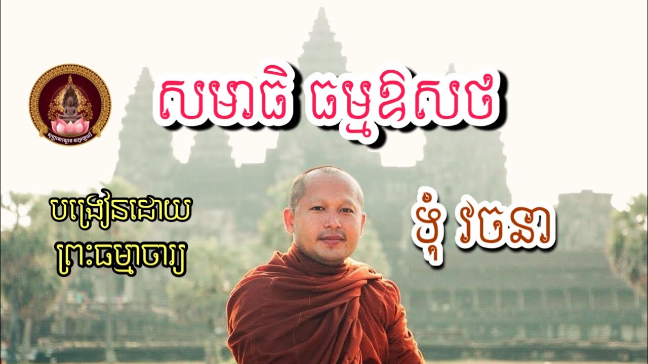 សមាធិ ធម្មឱសថ