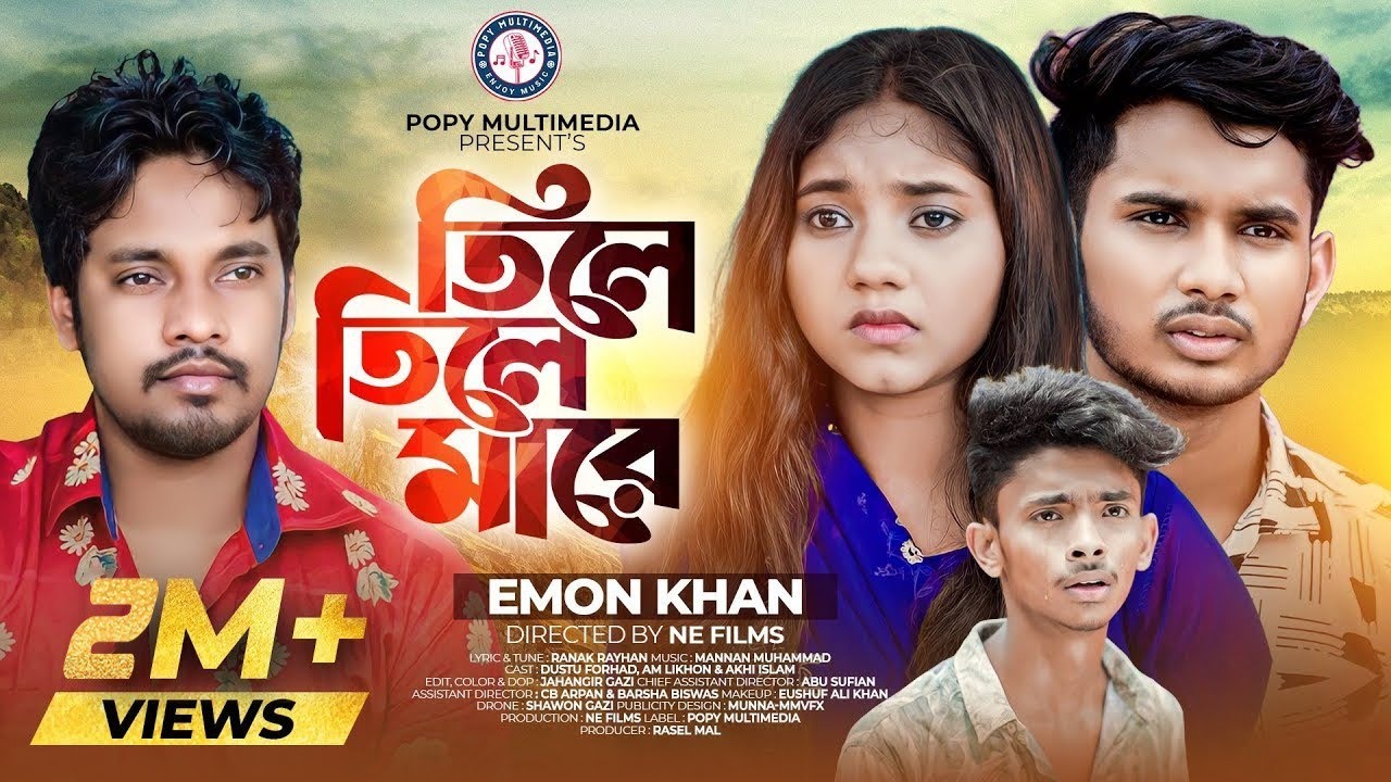 তিলে তিলে মারে♥Tile Tile Mare |  EMON KHAN | Akhi Islam | Dustu Forhad  | Tiktok Viral Sad Song 2022