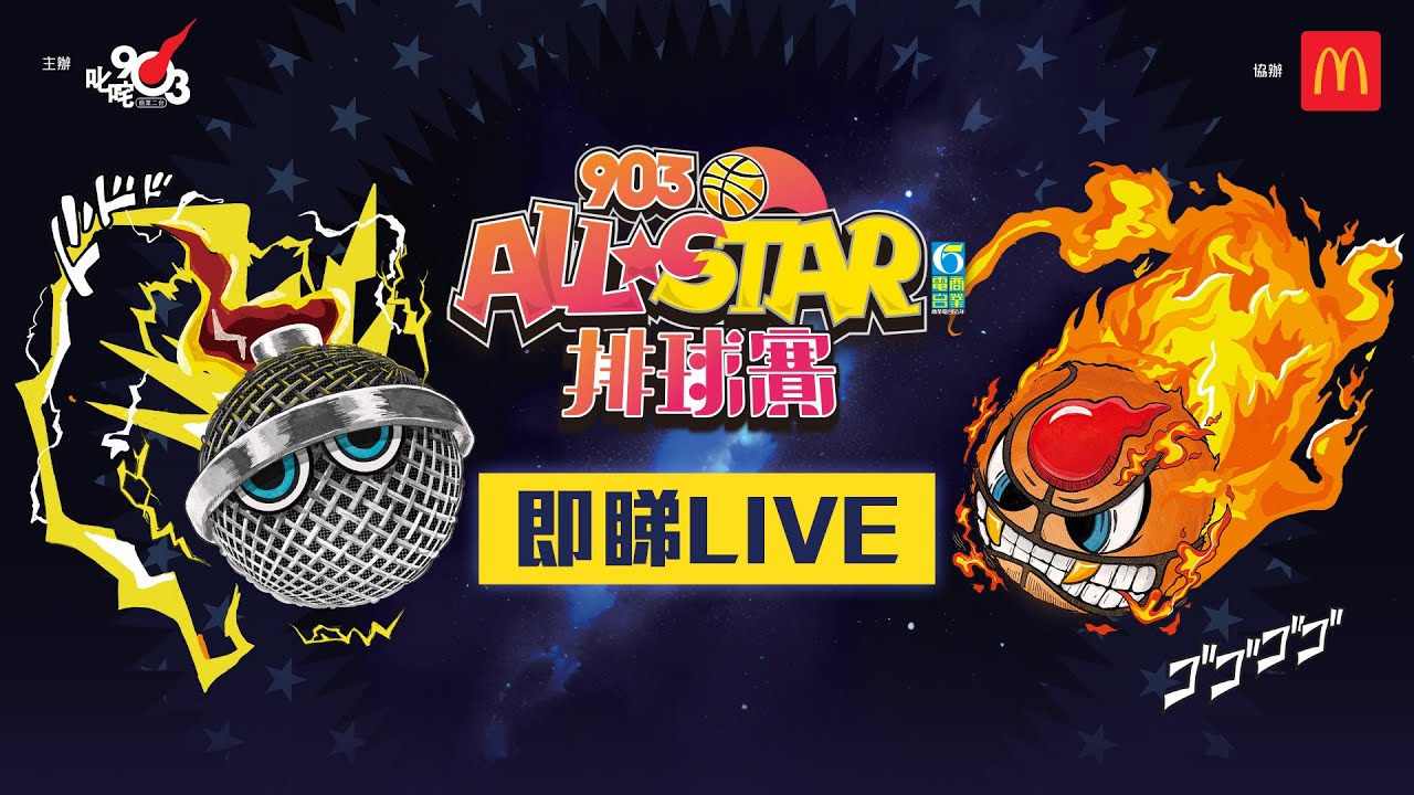 【903AllStar】現正直播❗ 903 AllStar 排球賽