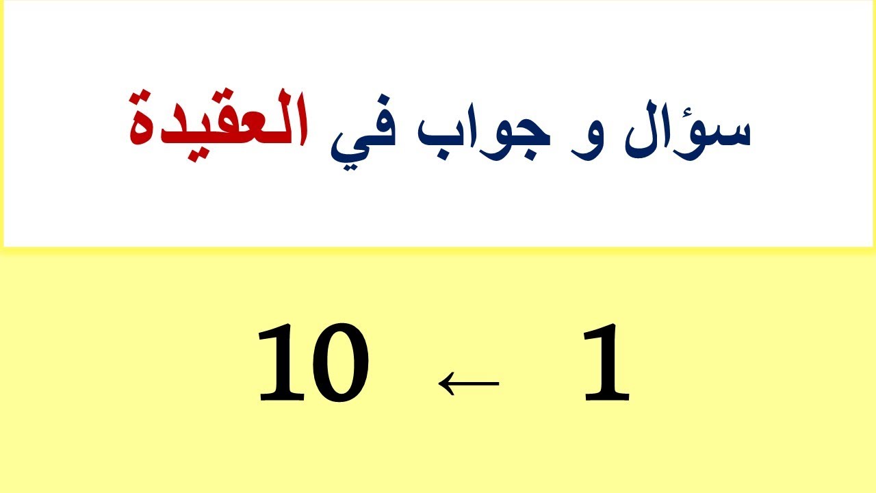 علم العقيدة: من السُّؤال (1) إلى (10)