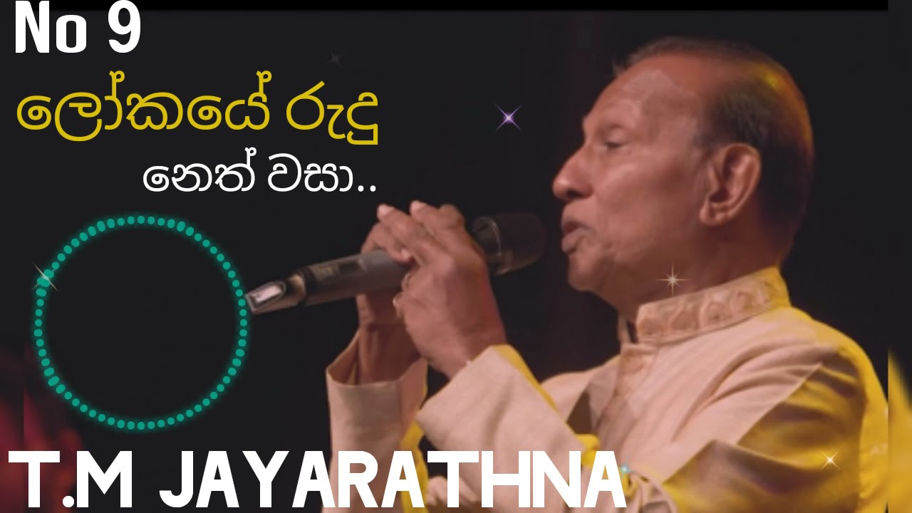 Lokaye rudu neth wasa / ලෝකයේ රුදු නෙත් වසා / T.M Jayarathna 🎶