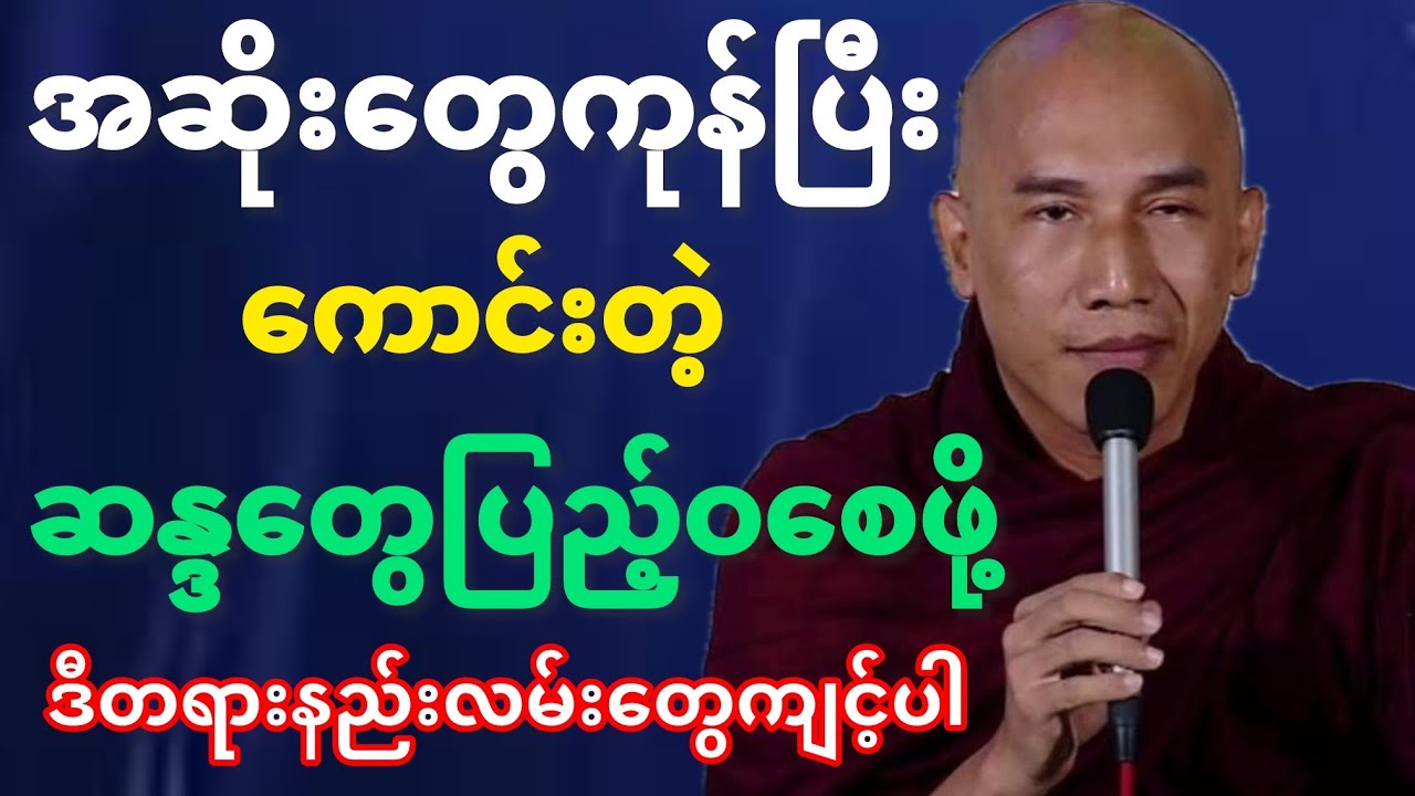 #အဆိုးတွေကုန်ပြီးကောင်းတဲ့ဆန္ဒတွေပြည့်ဝစေဖို့တရားနည်းလမ်းတွေကျင့်သုံးပါ#တရားတော်#သစ္စာရွှေစည်ဆရာတော်