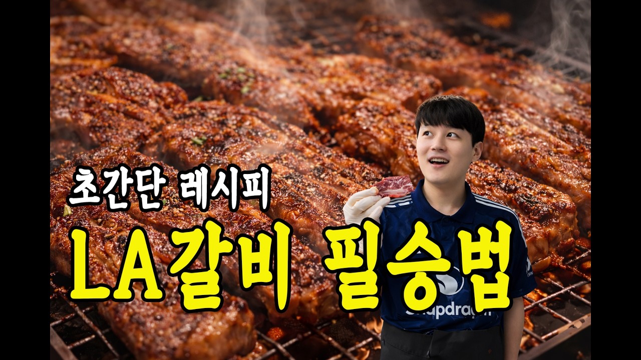 흑백요리사 외전  LA갈비 성공기 #흑백요리사 #la갈비