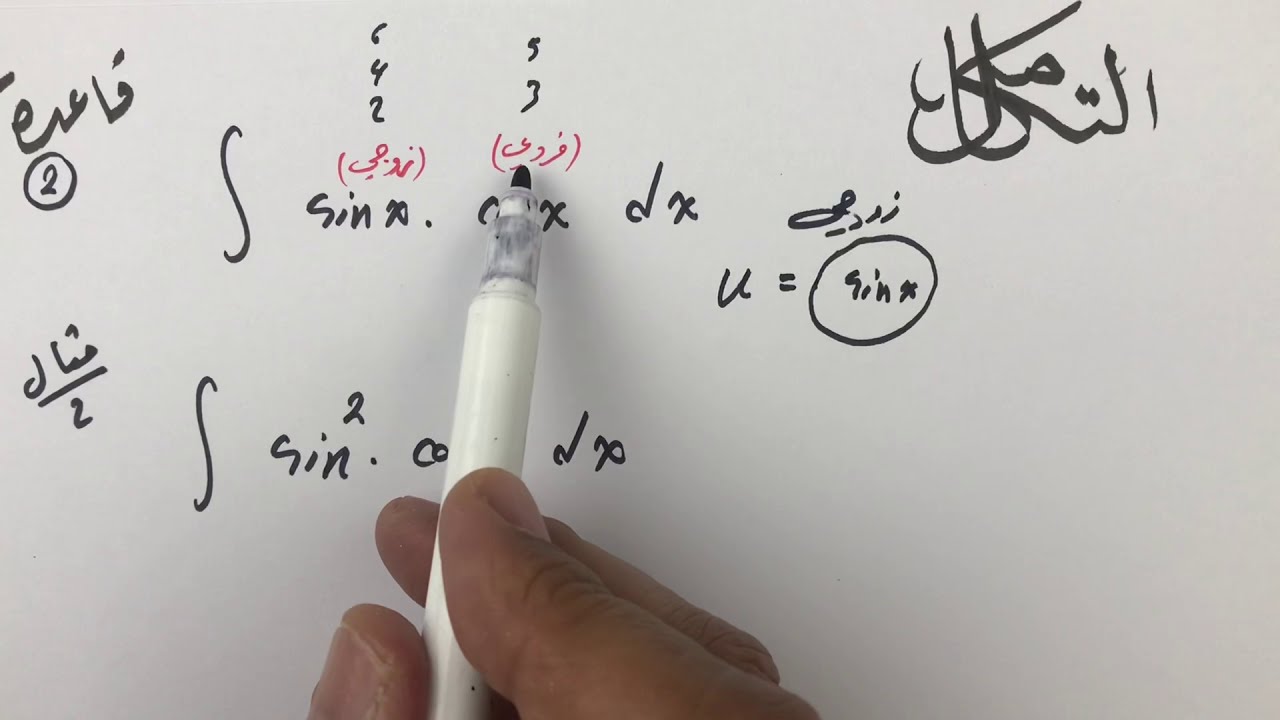 طرق جميلة وحلوه في تكامل الدوال المثلثية حصة ( 3) ❤️