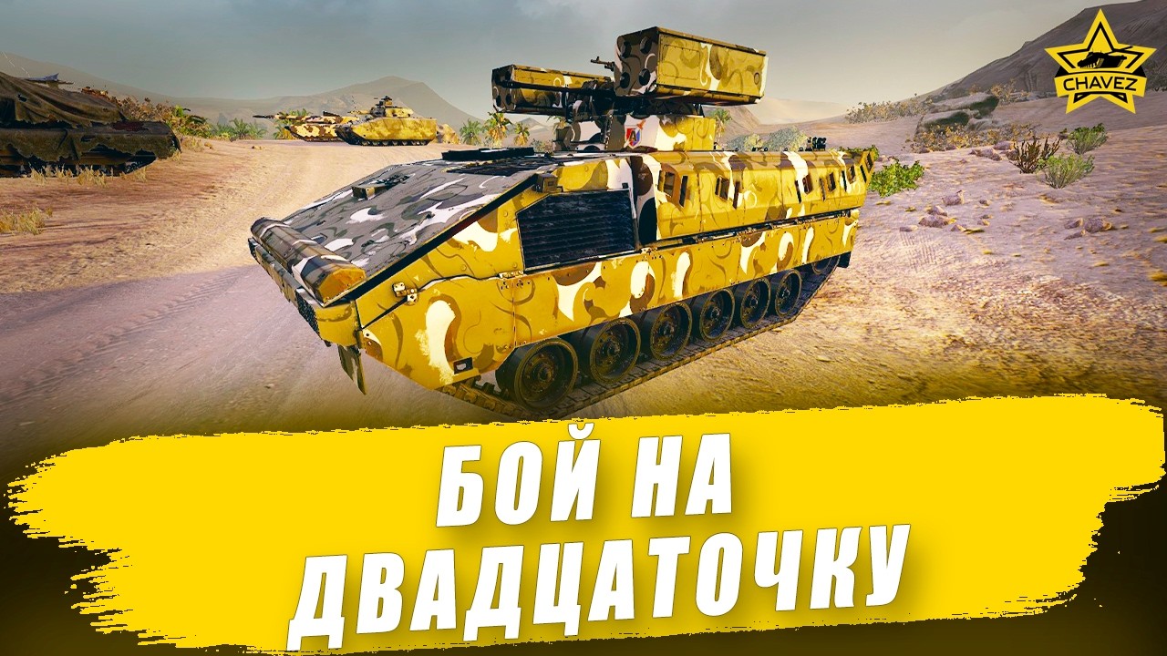 Бой на двадцаточку: Boxer RIWP / Armored Warfare