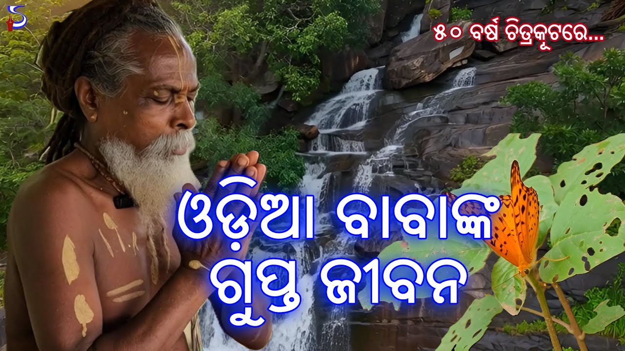 ଚିତ୍ରକୂଟର ‘ଓଡ଼ିଆ ବାବା’ଙ୍କ ୫୦ ବର୍ଷର ଗୁପ୍ତ ଜୀବନ! | Real Story of Odia Baba | Shrutilipi