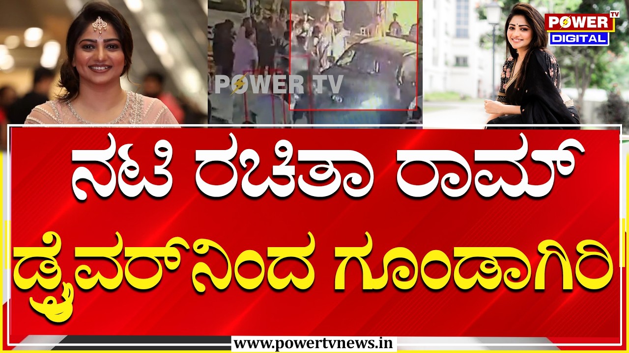 Rachitha Ram Driver Rowdism : ನಟಿ ರಚಿತಾ ರಾಮ್‌ ಡ್ರೈವರ್‌ನಿಂದ ಗೂಂಡಾಗಿರಿ.. ಹಲ್ಲೆ..! | Power Tv