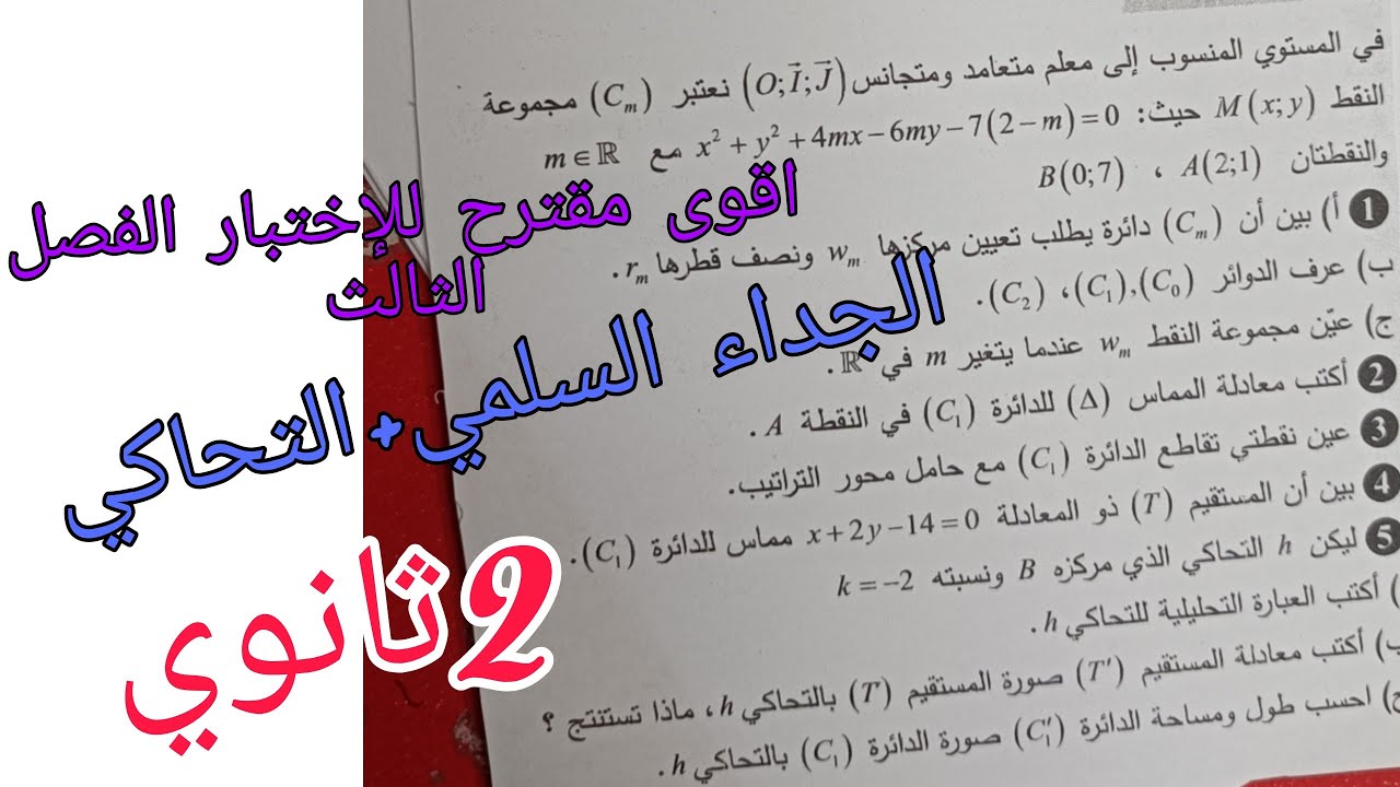 اقوى مقترح للإختبار الفصل الثالث في الرياضيات للسنة الثانية ثانوي حول الجداء السلمي والتحاكي