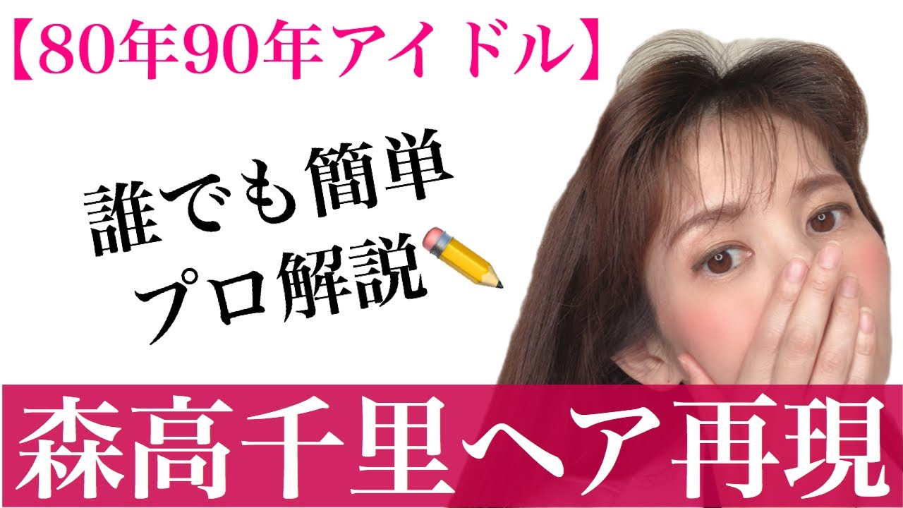 【森高千里ヘア】80年代90年代アイドル時代の髪型をプロ解説で再現【昭和平成】