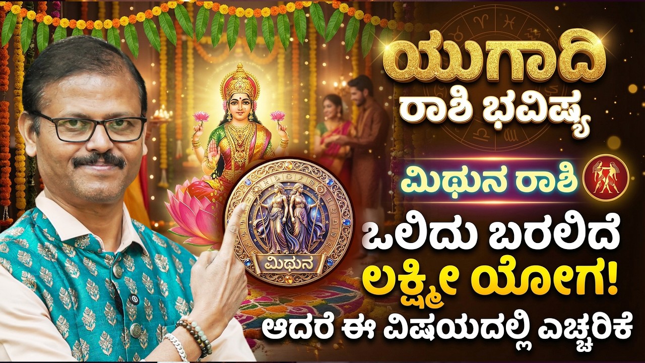 ಮಿಥುನ ರಾಶಿ ಯುಗಾದಿ ವರ್ಷ ಭವಿಷ್ಯ 2026 ಒಲಿದು ಬರಲಿದೆ ಲಕ್ಷ್ಮೀ ಯೋಗ yugadi vrushabha rashi