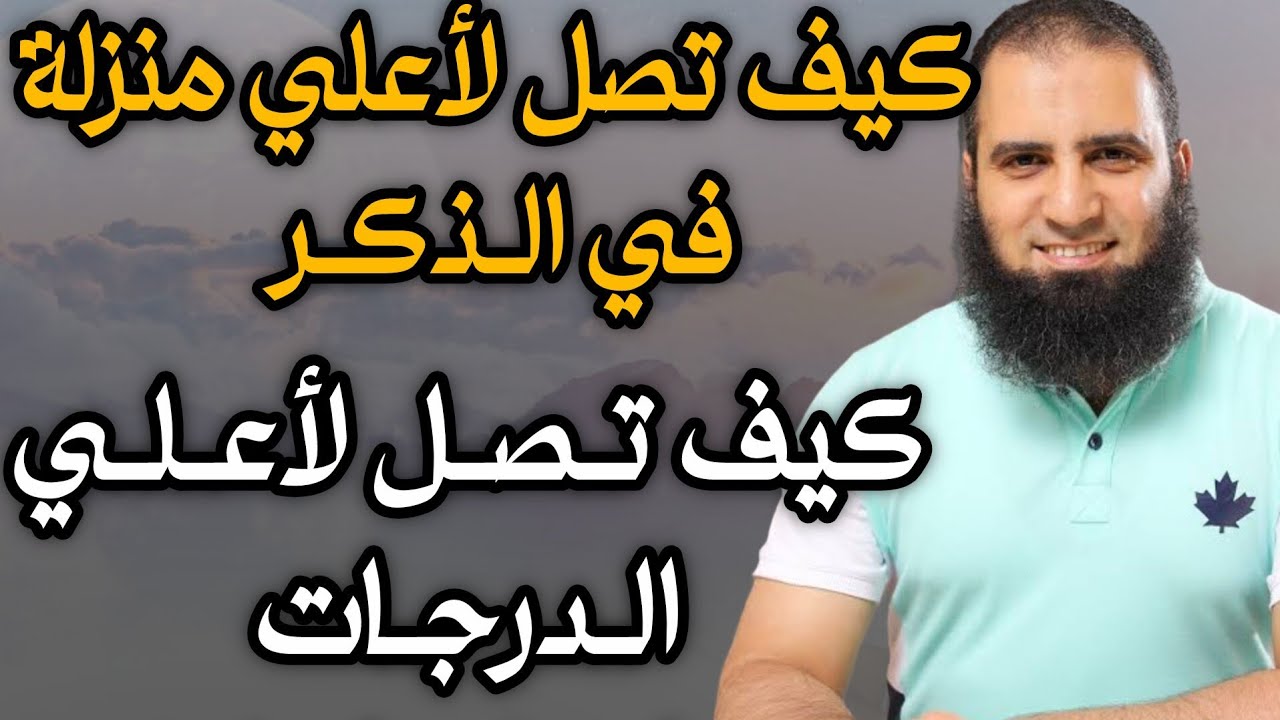 كيف تصل لأعلي منزلة في الذكر وتكون من الذاكرين الله كثير في أعلي الدرجات م.علاء حامد