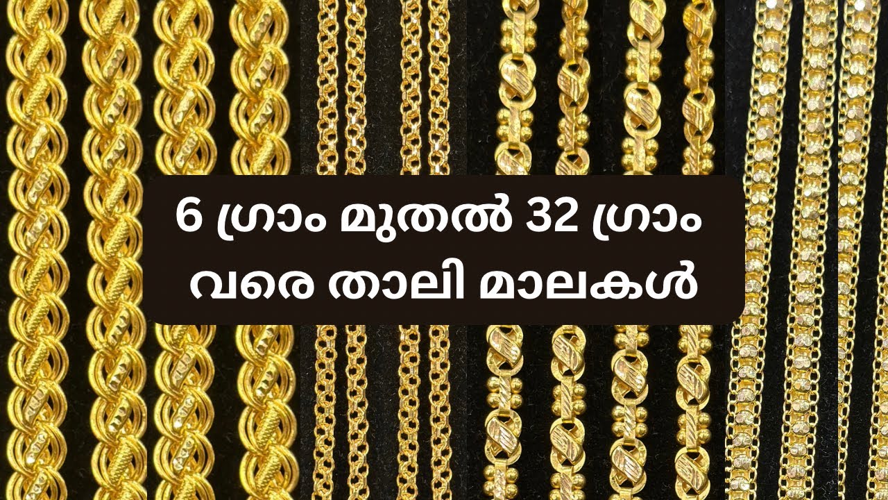 6 ഗ്രാം മുതൽ 32 ഗ്രാം വരെ താലി മാലകൾ