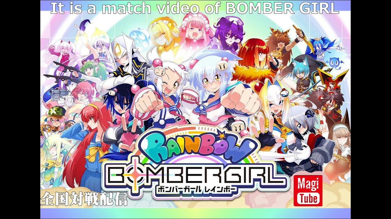 ボンバーガール 前衛連コ配信   in マジカル   2026/02/23