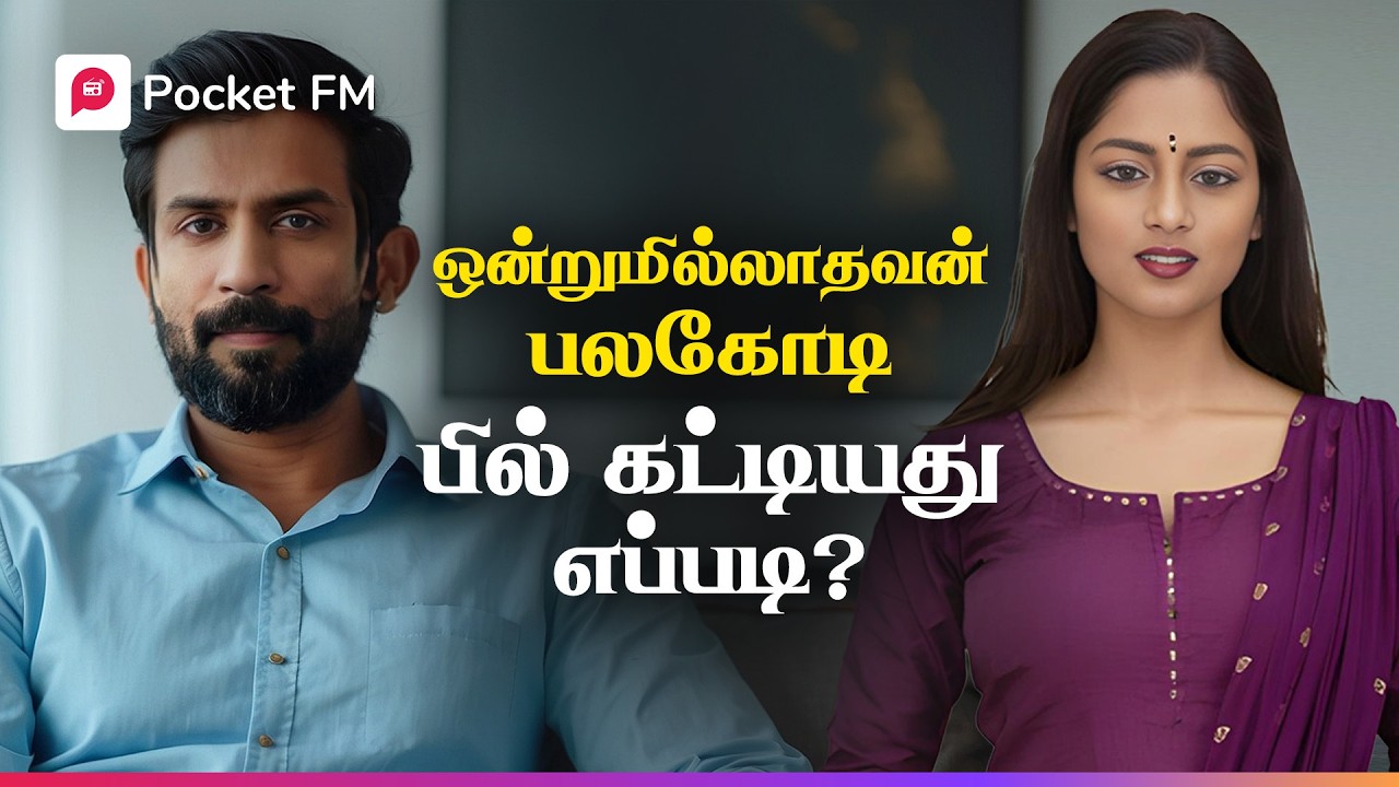தனி ஒருவனுக்கு துணையாக நின்ற நண்பன்! | King | கர்ஜிக்கும் சிங்கம் | Pocket FM