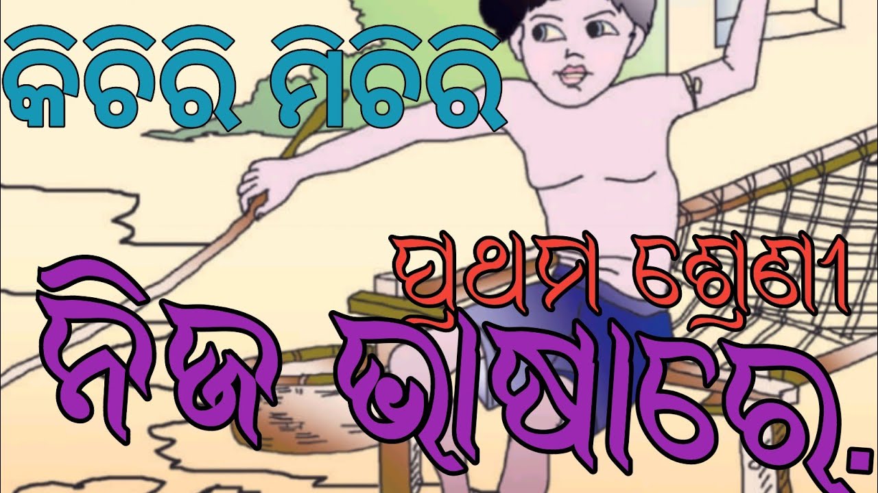କିଚିରି ମିଚିରି  // Odia Medium Class 1 || Hasa Khela // Kiciri Miciri class 1 #class1odia #education 
