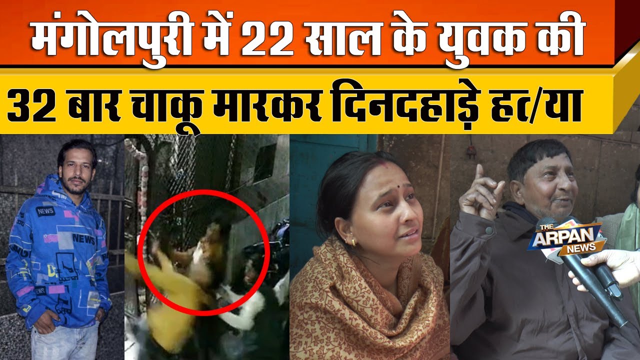दिल्ली के Mangolpuri में Aaksh नाम के युवक की दिन दहाड़े 4 लड़कों द्वारा चाकू मारकर ह/त्या CCTVवायरल
