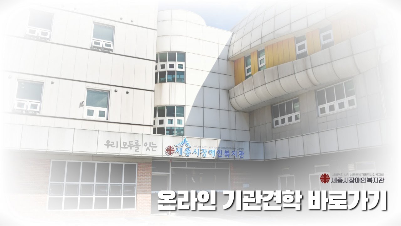 🏠세종시장애인복지관 온라인 기관 견학 바로가기🏠(세종특별자치시 조치원읍)