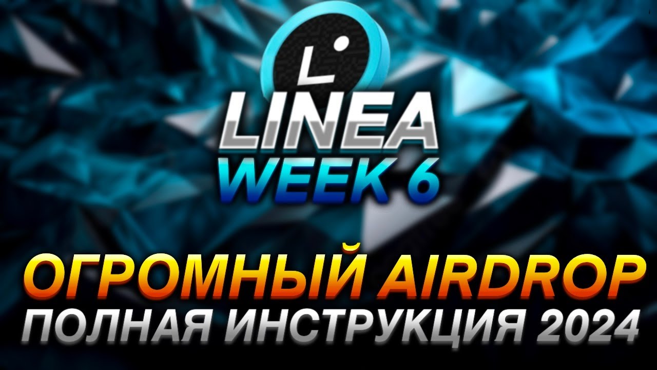 LINEA - ПОЛНАЯ ИНСТРУКЦИЯ ПО AIRDROP I ПРОХОДИМ VOYAGE PARK I ВЫПОЛНЯЕМ LAYER 3 I WEEK 6