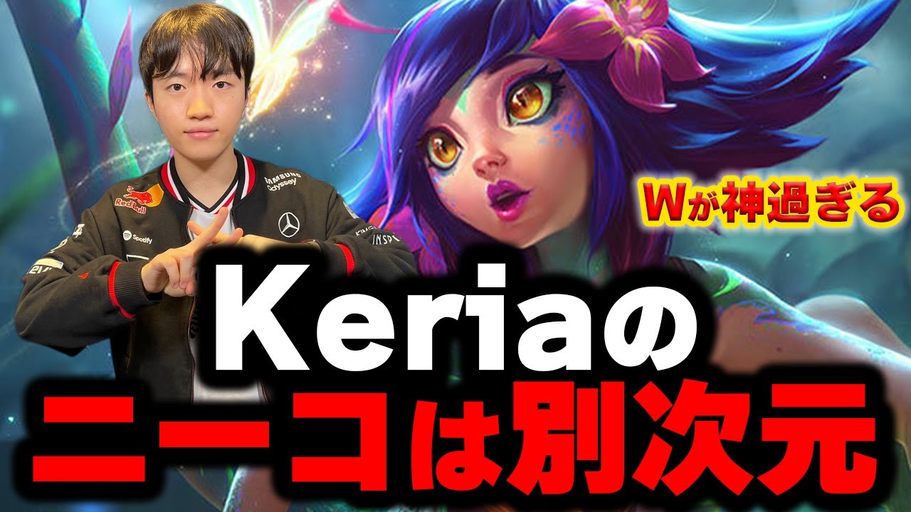 【LOL・SUP・プロ解説】Keriaから学ぶ本当のニーコの使い方とは