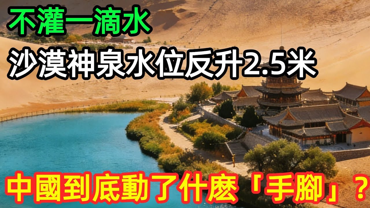 地下水位回升二米四！敦煌月牙泉告別 「輸液」 續命，中國千年沙漠神泉真能自我療愈？#中國 #敦煌 #月牙泉 #生態 #水利 #沙漠 #工程 #治理