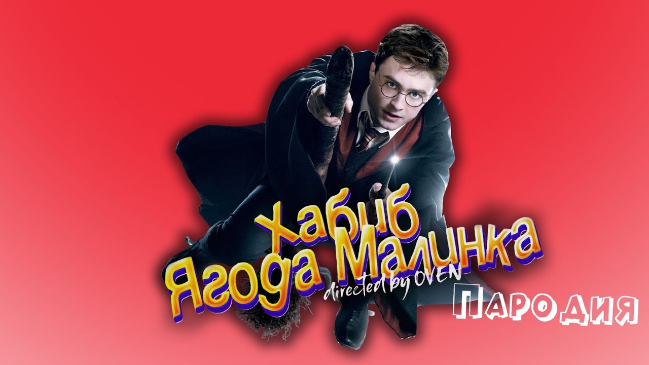 ПЕСНЯ про ГАРРИ ПОТТЕР клип ХАБИБ - Ягода Малинка ПАРОДИЯ на ГАРРИ ПОТТЕРА / HARRY POTTER