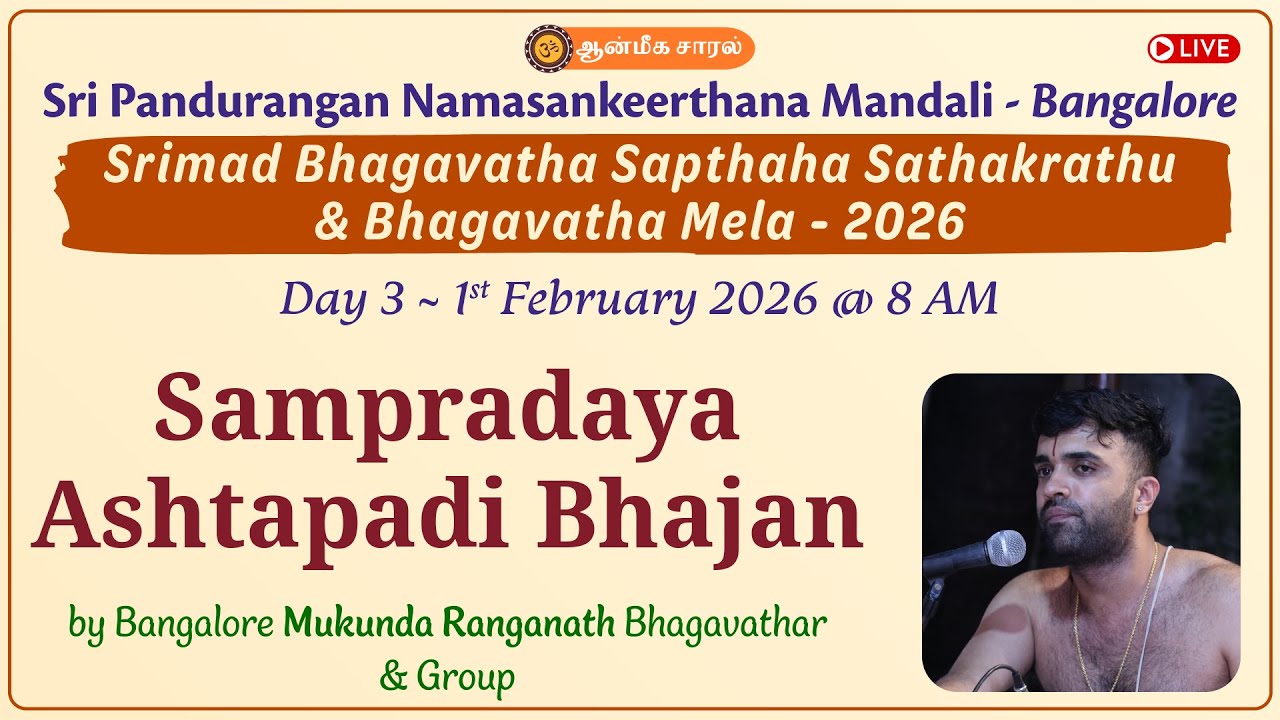 Day 3 - Sampradaya Ashtapadi Bhajan | Bangalore Mukunda Ranganath Bhagavathar | Bhagavatha Mela