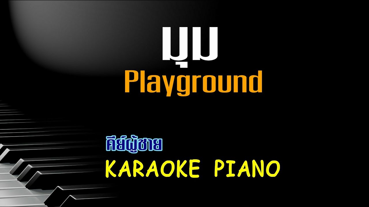 มุม - Playground l คีย์ผู้ชาย คาราโอเกะ เปียโน [Tonx]