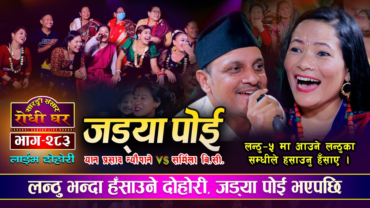 जड्या पोई परेपछि | Yan Prasad Neupane VS Sharmila BC | Sarangi Sansar Live Dohori Ep. 283