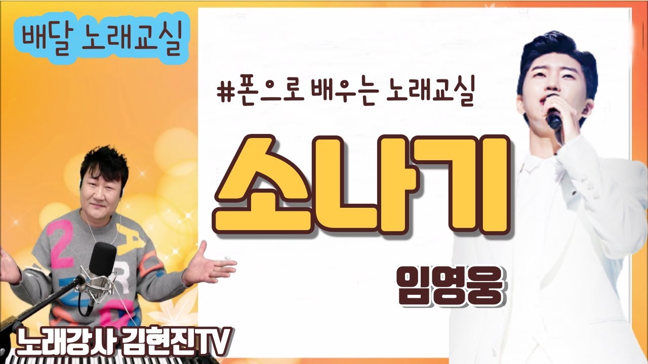 (배달노래교실) 소나기 - 임영웅 / 김현진노래강사 / 폰으로 배우는 노래교실