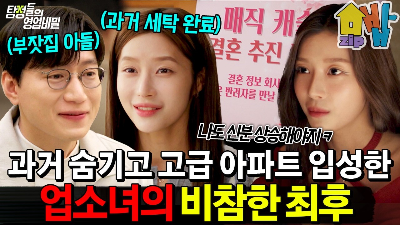 텐프로 출신 여자가 과거 숨기고 고급 아파트 입성하면 생기는 일? 엘리트남과 맞선본 여자의 최후💥| #탐정들의 영업비밀 56회