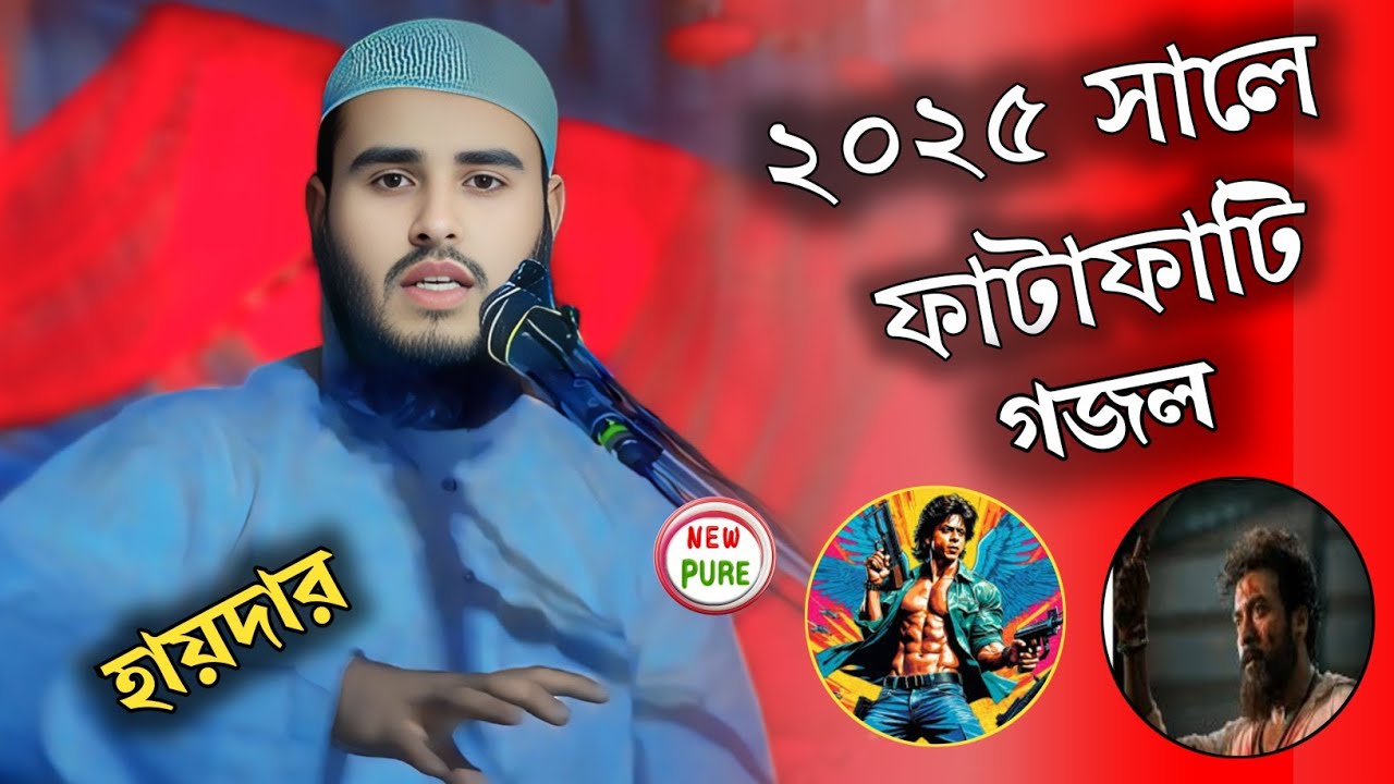 ২০২৫ সালে গজল  হায়দার আলী সালাফি গজল