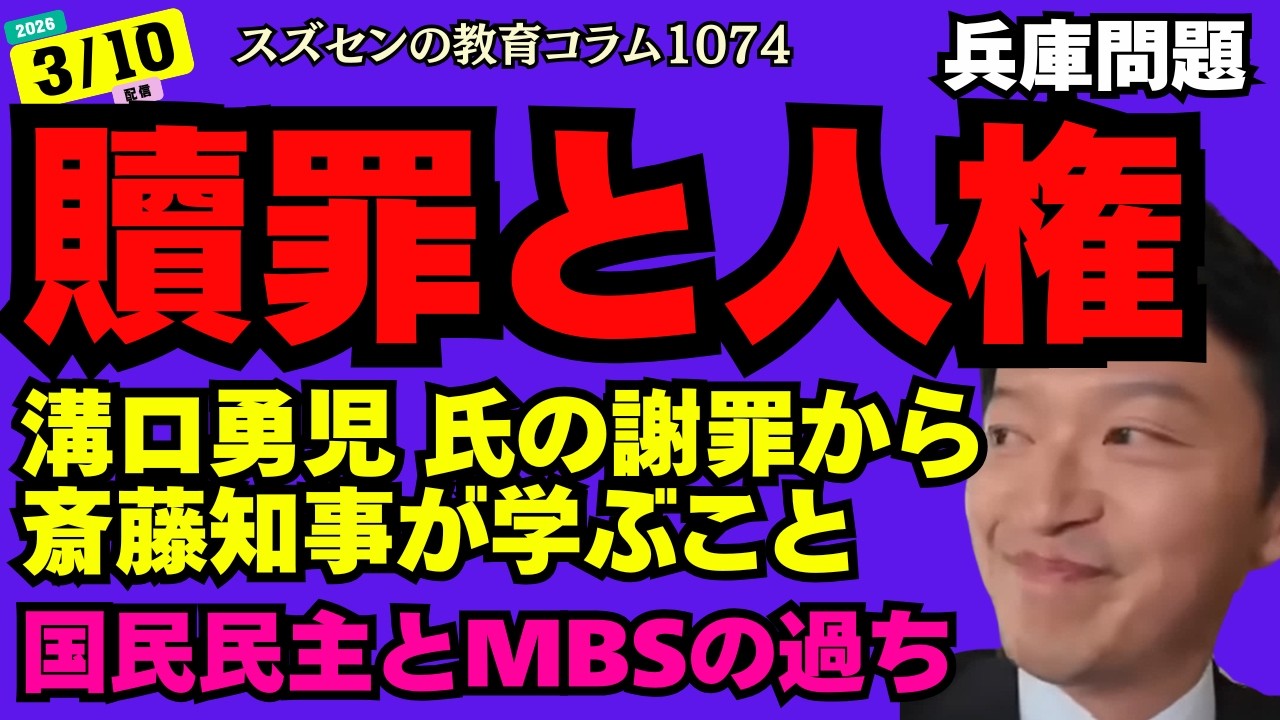 スズセンの教育コラム１０７４「贖罪と人権」#斎藤元彦 #MBS人権侵害 #溝口勇児