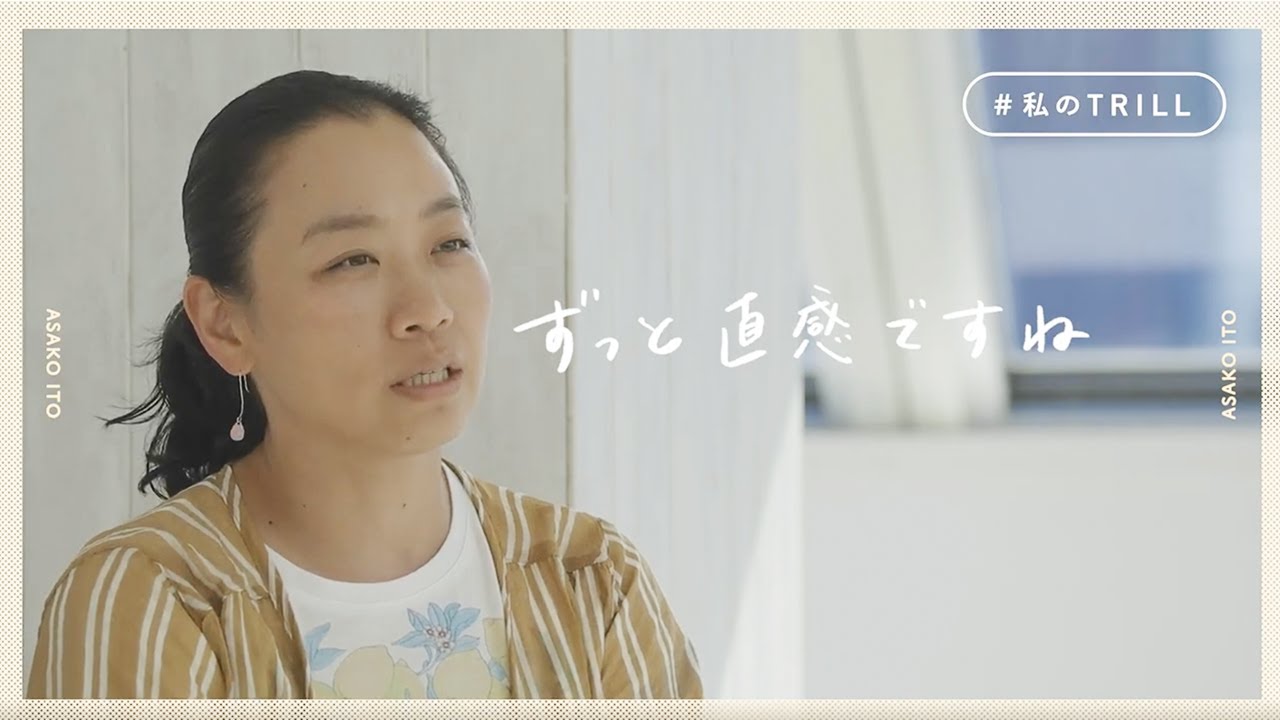 人生の判断軸は直感！ 【いとうあさこさん】の自分らしさとは？