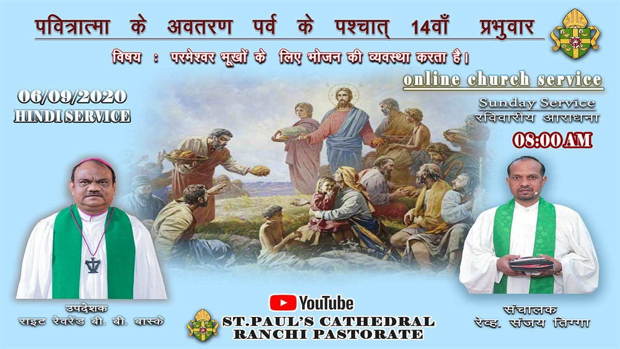 ONLINE SUNDAY SERVICE| र‌‌वि‌‌वारीय आराधना  |06 /09 /2020| ST PAUL'S CATHEDRAL RANCHI PASTORATE