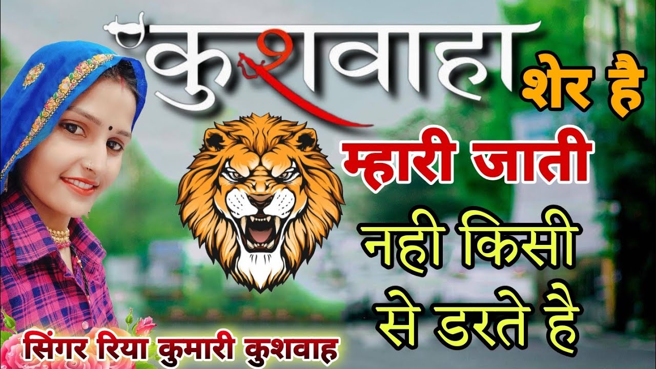 💪कुशवाह शेर है म्हारी जाती 🐯//Kushwah Sher Hai Mhari Jati//singer riya kumari kushwah Gengester song