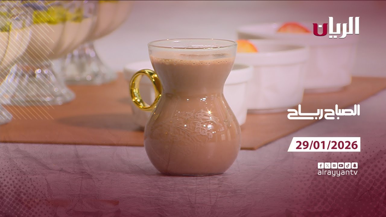 برنامج الصباح رباح - 29-01-2026