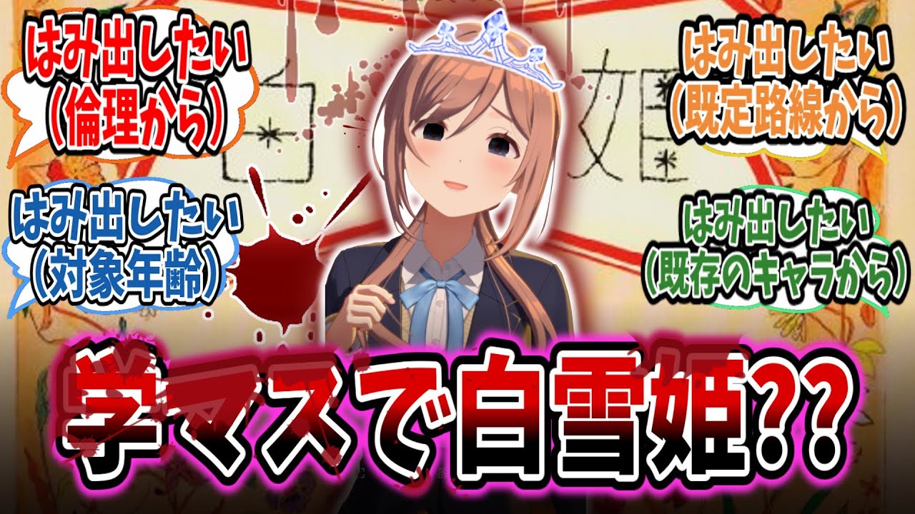 白雪姫だと勝手に自称しているだけのただの怪作に身震いが止まらない学Pたちの反応集【学園アイドルマスター/学マス/姫崎莉波】