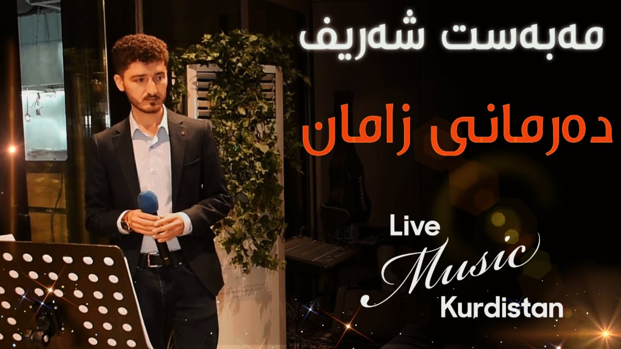 @mabastsharif  - Darmani Zaman - مەبەست شەریف - دەرمانی زامان