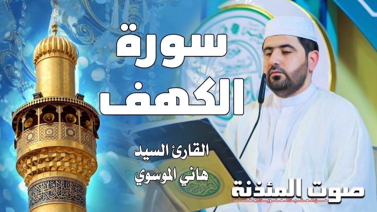 سورة الكهف بالطريقة العراقية || القارئ السيد هاني الموسوي