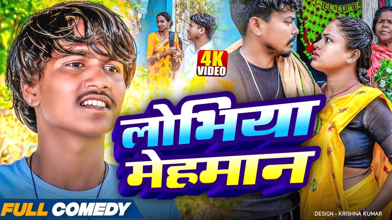 लोभिया मेहमान 😂|| rupchan lovely Arjun Damru  || Maithili Comedy || Comedy2025